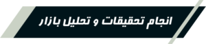 انجام تحقیقات و تحلیل بازار