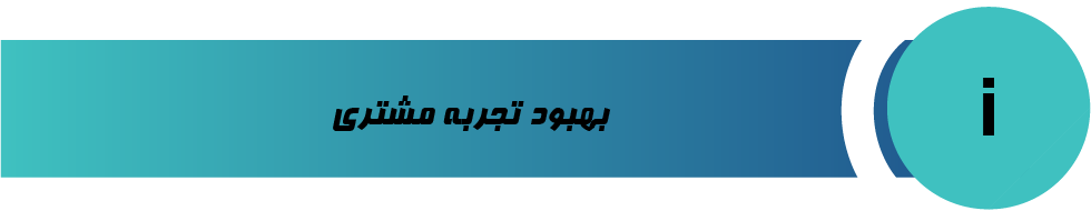 بهبود تجربه مشتری