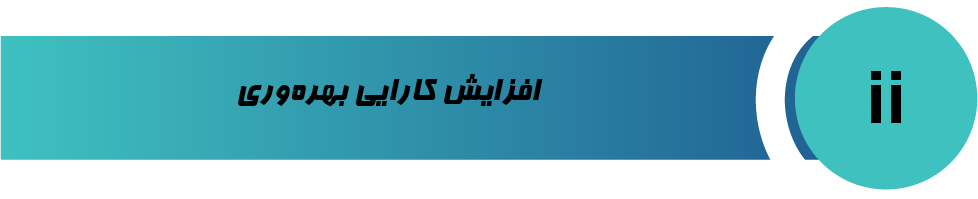 افزایش کارایی بهره وری