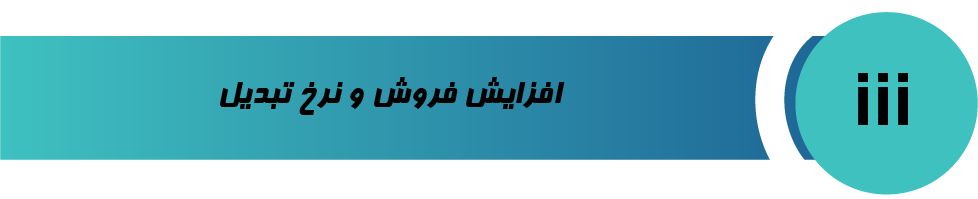 افزایش فروش و نرخ تبدیل