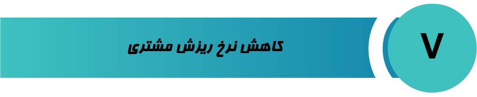 کاهش نرخ ریزش مشتری