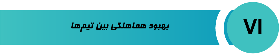 بهبود هماهنگی بین تیم‌ها