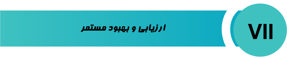 ارزیابی و بهبود مستمر