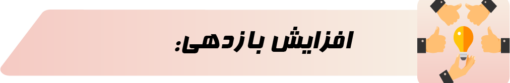 2افزایش بازدهی