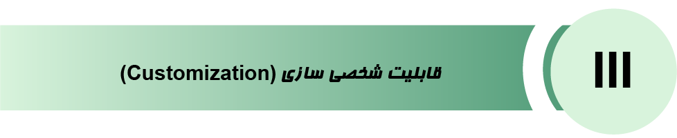 قابلیت شخصی سازی