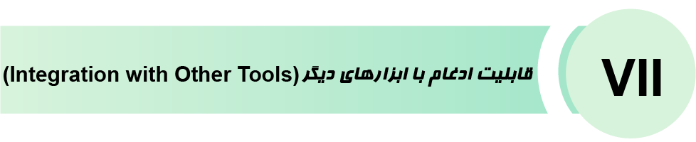 قابلیت ادغام با ابزارهای دیگر