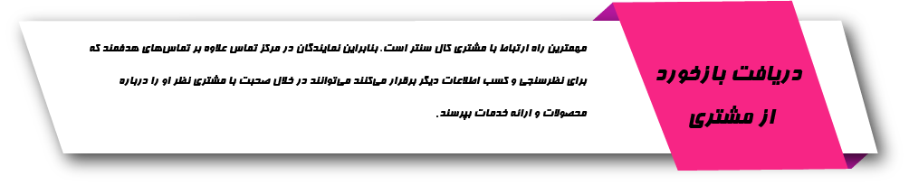 دریافت بازخورد از مشتری